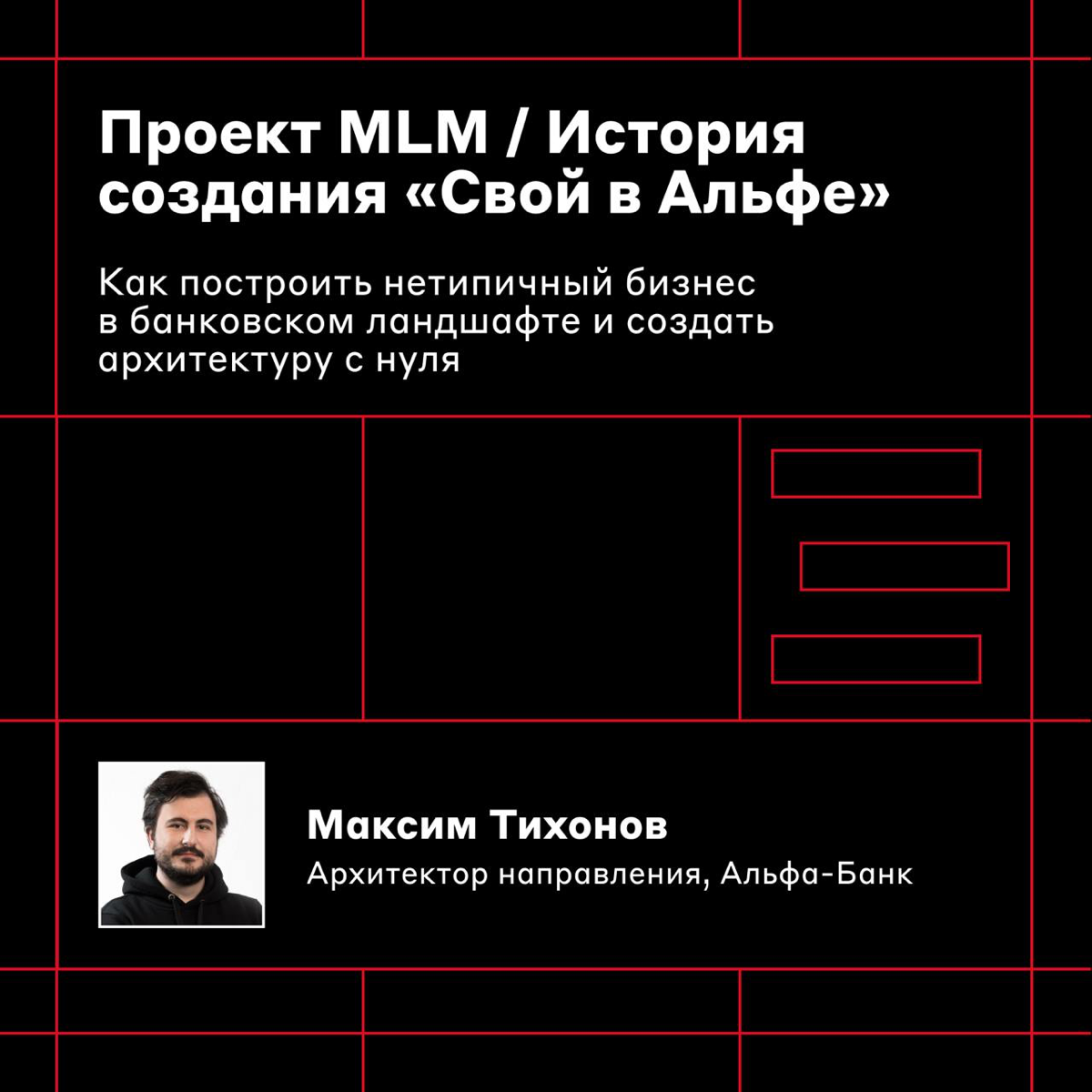 Освобождайте слот в календаре 🤩
25 октября в 18:00 проведём первый Alfa Architecture Meetup | Сетка — социальная сеть от hh.ru
