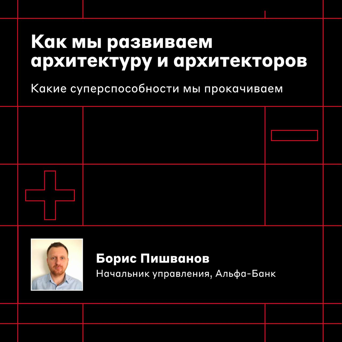 Освобождайте слот в календаре 🤩
25 октября в 18:00 проведём первый Alfa Architecture Meetup | Сетка — социальная сеть от hh.ru