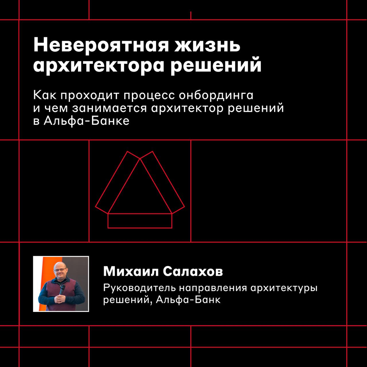 Освобождайте слот в календаре 🤩
25 октября в 18:00 проведём первый Alfa Architecture Meetup | Сетка — социальная сеть от hh.ru
