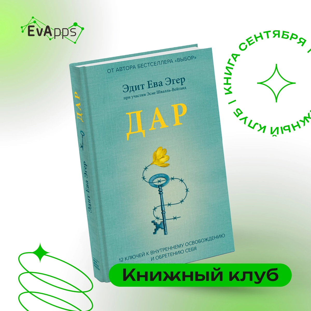 📚✨ У нас отличные новости из книжного клуба! Участники набрали отличный темп и за сентябрь с удовольствием погрузились в две увлекательные книги.
Сначала книжный клуб прочитал «Дар» Эдит Ева Эгер | Сетка — социальная сеть от hh.ru