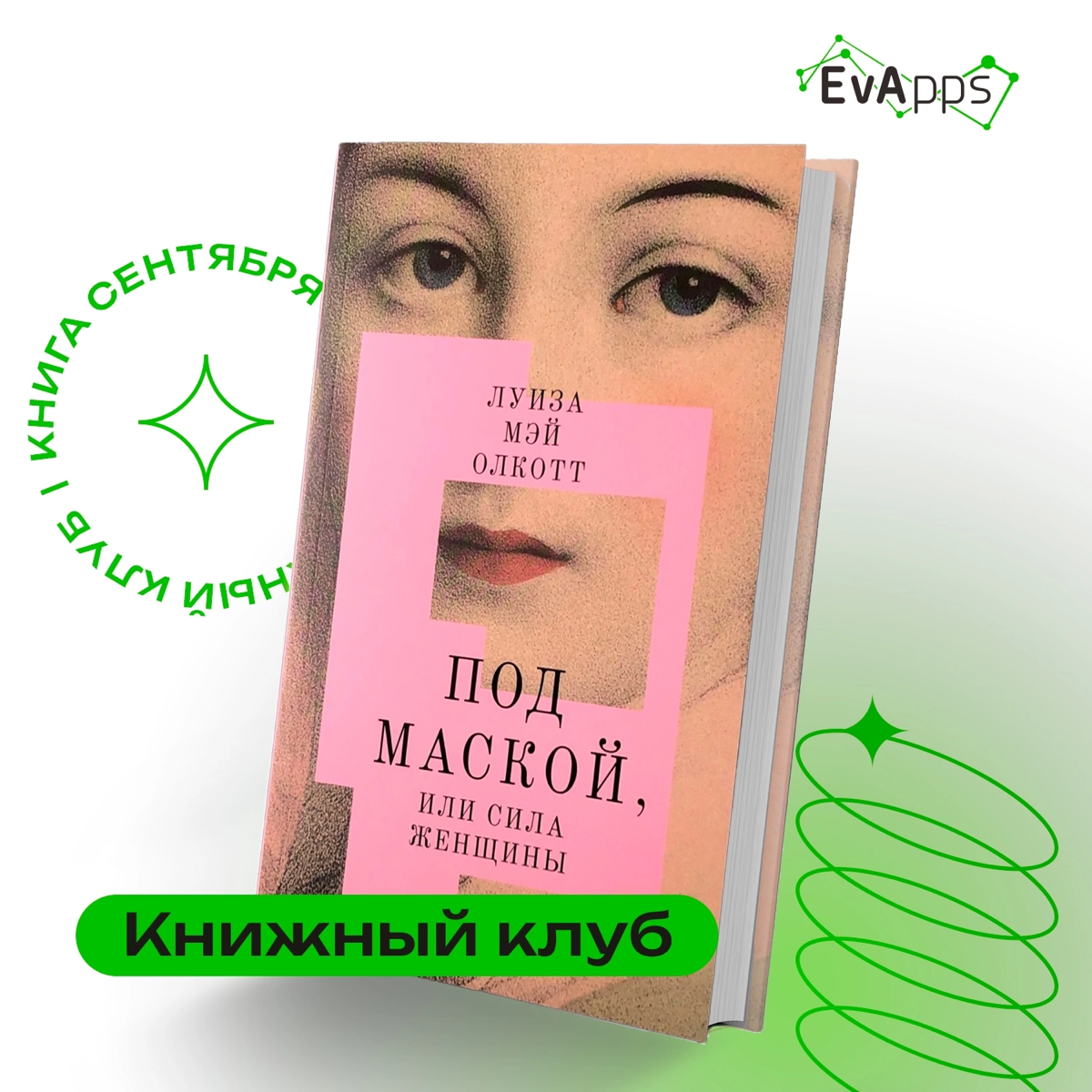 📚✨ У нас отличные новости из книжного клуба! Участники набрали отличный темп и за сентябрь с удовольствием погрузились в две увлекательные книги.
Сначала книжный клуб прочитал «Дар» Эдит Ева Эгер | Сетка — социальная сеть от hh.ru
