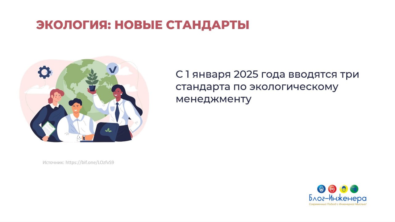 ♻️ Новые экологические ГОСТы
С 1 января 2025 года вводятся три стандарта по экологическому менеджменту:
🔸 ГОСТ Р 71622-2024 «Экологический менеджмент | Сетка — социальная сеть от hh.ru