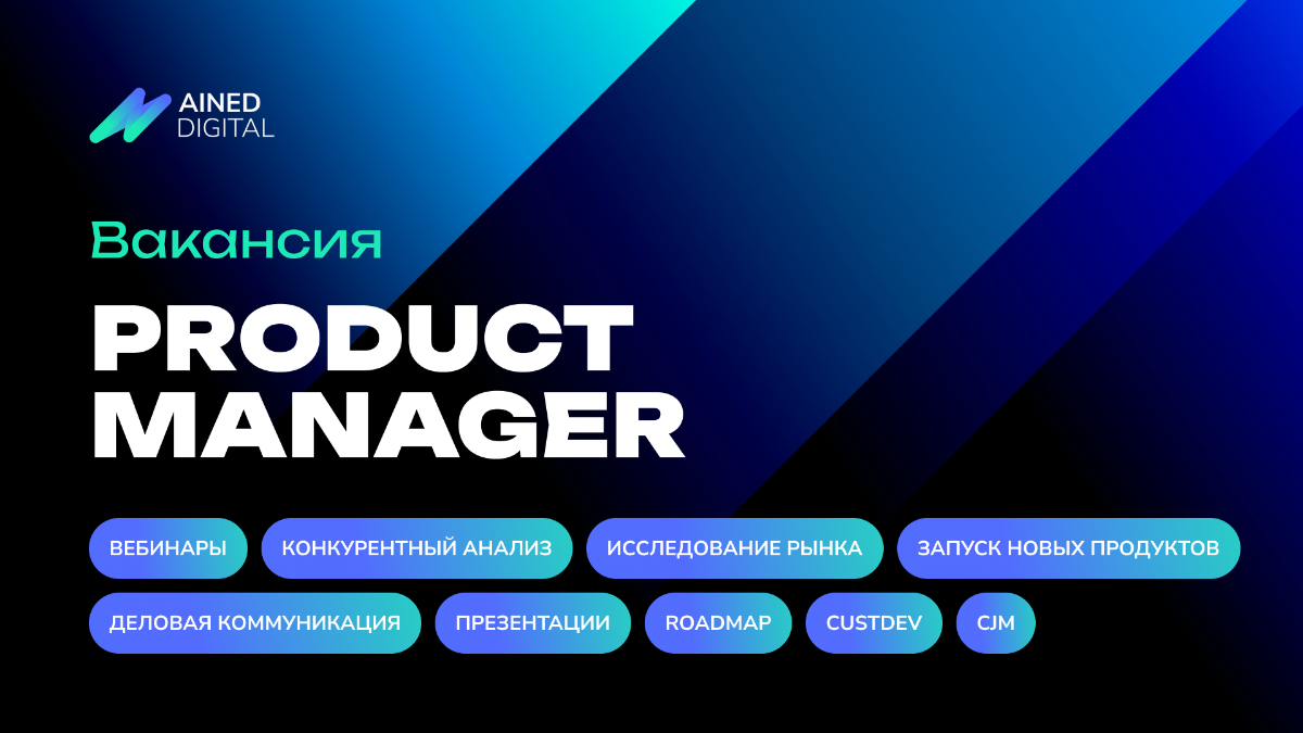 🚀 Ищем Product Manager в команду Ained!
Привет! Мы — Ained, команда, создающая инновации в сфере недвижимости. У нас уже есть крутой продукт, но о нём пока мало кто знает | Сетка — социальная сеть от hh.ru