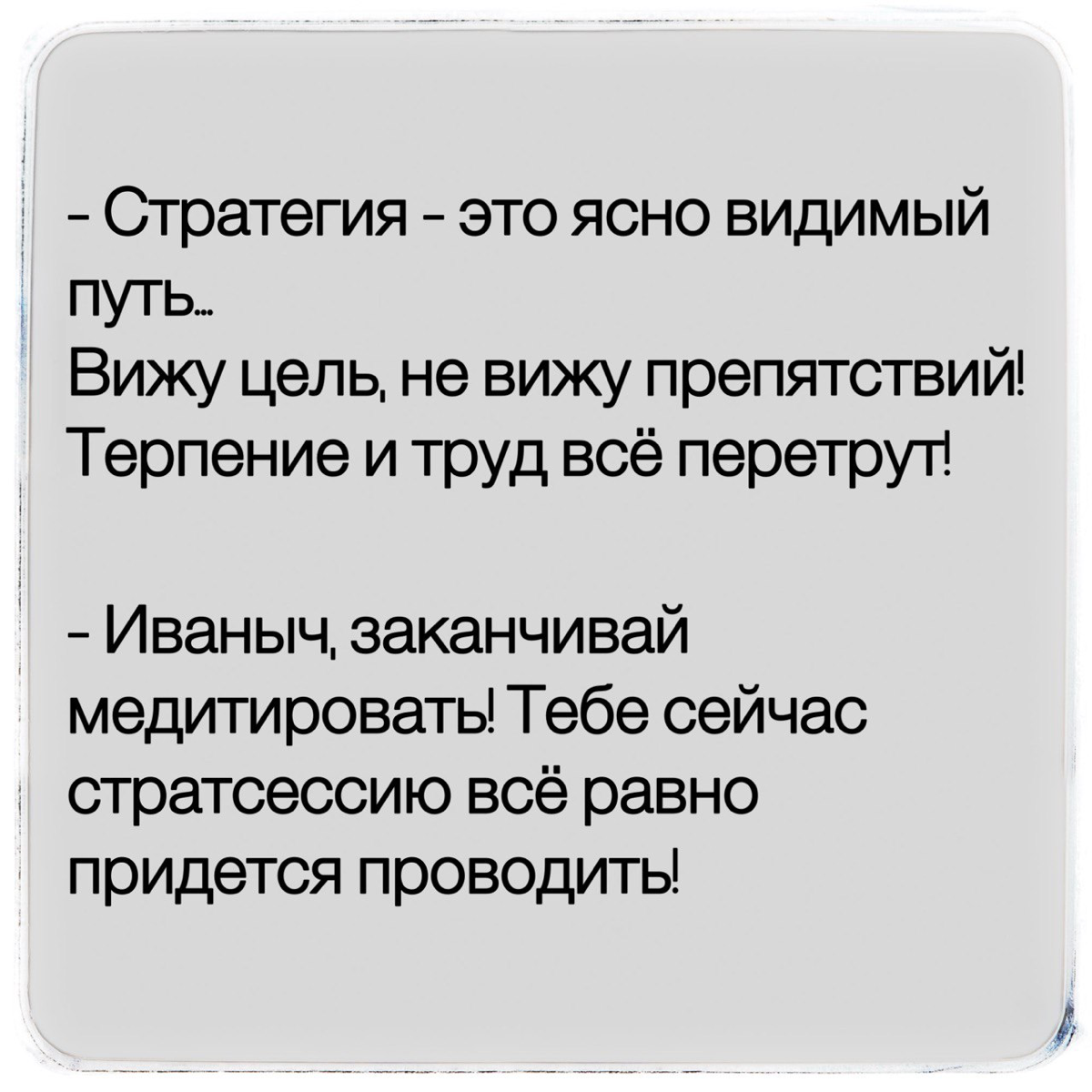 Стратегические сессии
В чём подвох стратегических сессий? Многие уже привыкли к проведению стратсессий по плану:
❓ Почему выгодно вести этот бизнес? Почему в него должно быть интересно вкладываться ин... | Сетка — социальная сеть от hh.ru