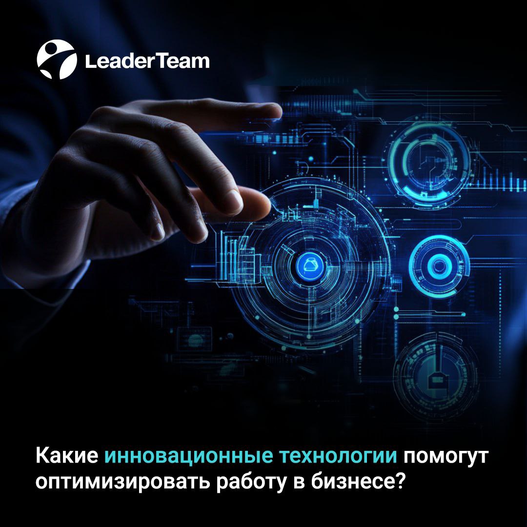 Какие инновационные технологии помогут оптимизировать работу в бизнесе?
🖥 В быстром мире бизнеса, где конкуренция только растет, а компании ищут способы оптимизации своих операций и повышения продукти... | Сетка — социальная сеть от hh.ru
