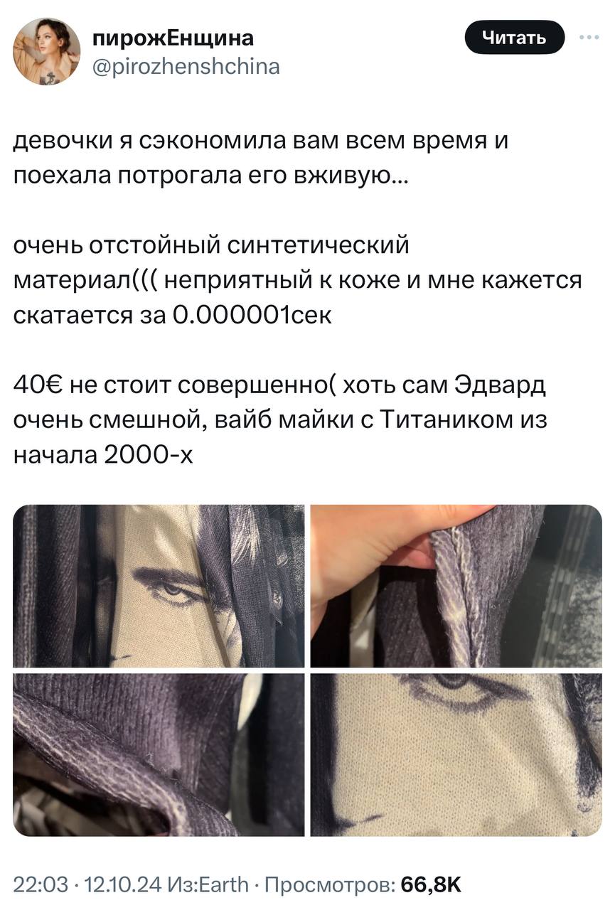 Девушка запилила обзор на новую коллекцию с Сумерками в Bershka и написала, что у вещей вайб той самой майки с Титаником из начала нулевых | Сетка — социальная сеть от hh.ru