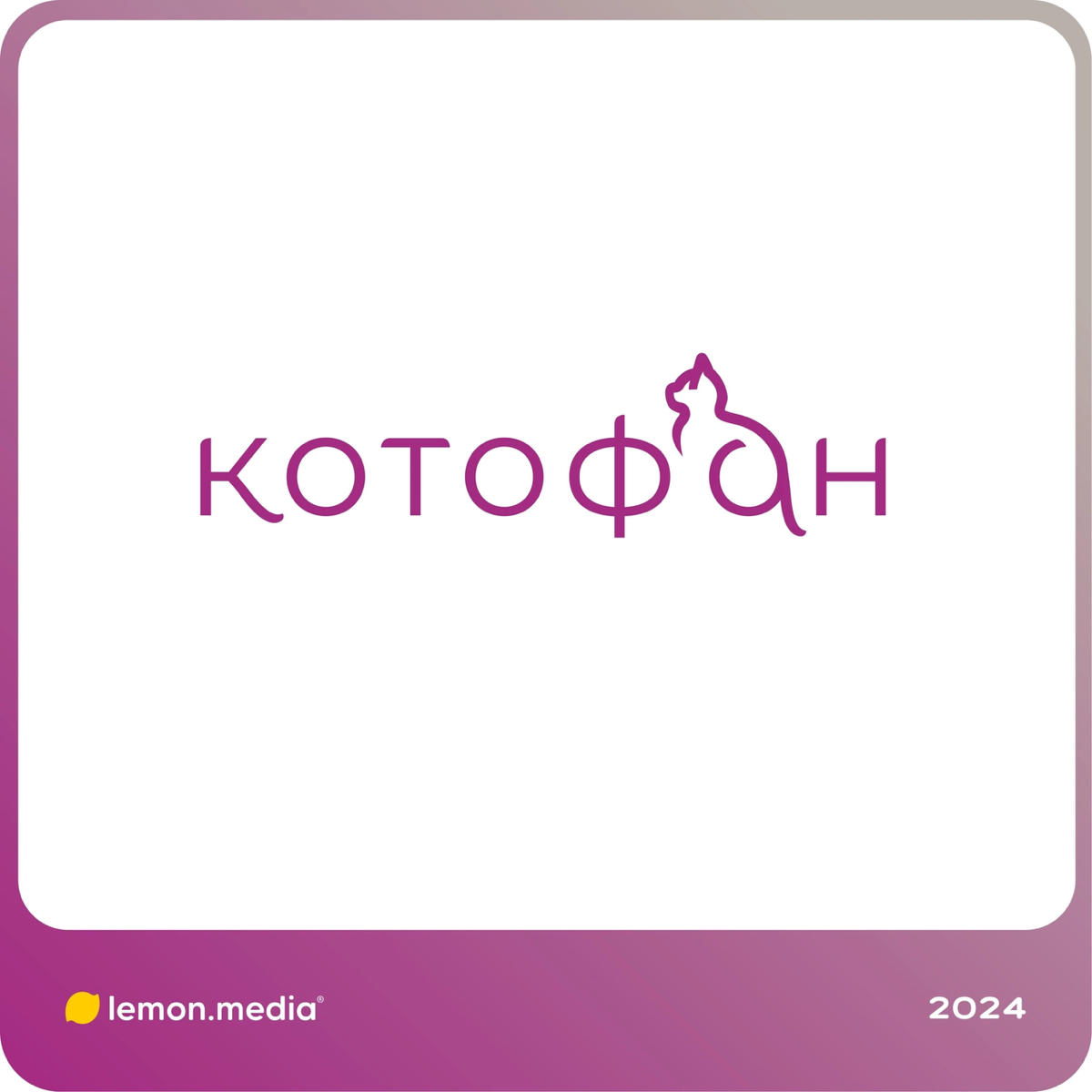 Логотип для компании «Котофан» | Сетка — социальная сеть от hh.ru