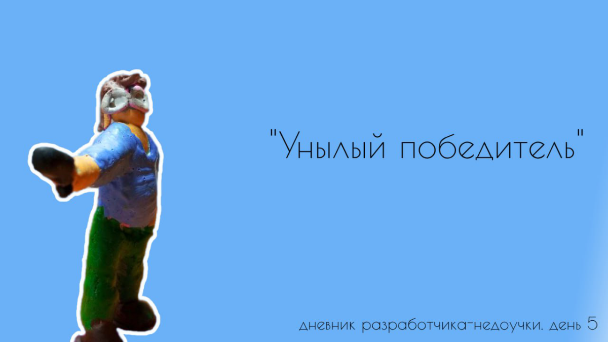 Унылый победитель. | Сетка — социальная сеть от hh.ru