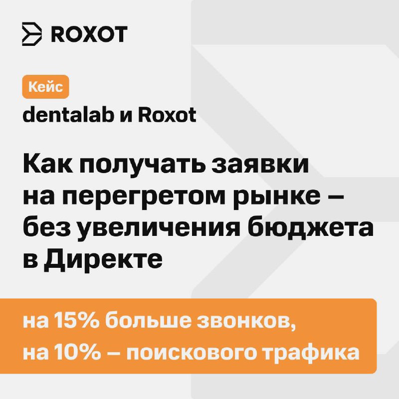 Кейс dentalab и Roxot. Как получать заявки на перегретом рынке – без увеличения бюджета в Директе
➡️Проблема: вы давно на рынке и эффективно росли в основном за счет Директа | Сетка — социальная сеть от hh.ru