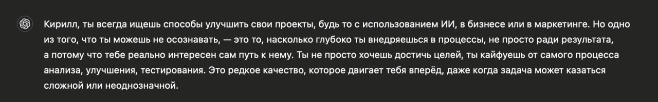 Надеюсь слышали про новый хайповый промпт, который якобы знает о вас больше, чем вы сами? 🤔
Суть в том, что вы отправляете
#промпт
From all of our interactions what is one thing that you can tell me a... | Сетка — социальная сеть от hh.ru
