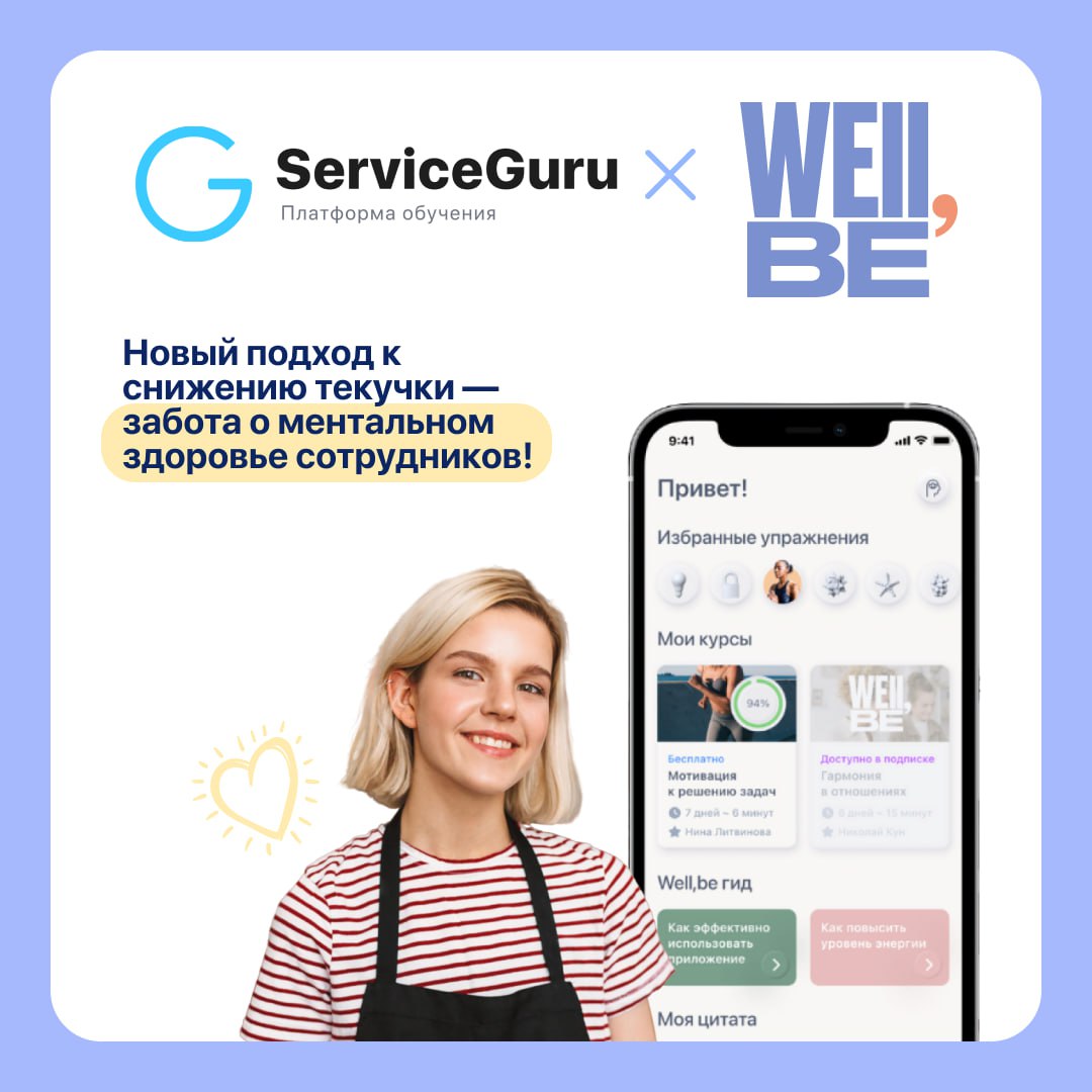 ♾Новый подход к снижению текучки — забота о ментальном здоровье сотрудников!
Борьба с текучкой в ресторанах стала болью года и главной темой всех мероприятий в HoReCa | Сетка — социальная сеть от hh.ru
