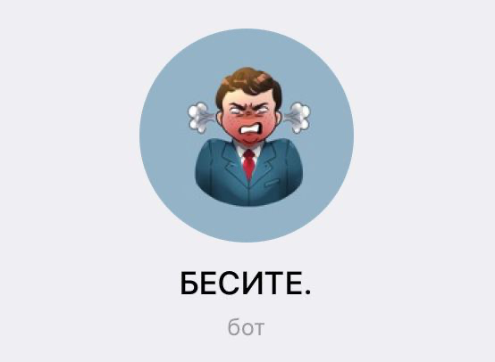 Чувствуешь, что вот-вот взорвешься? Бот «Бесите.» поможет тебе справиться с негативными эмоциями и улучшить свое эмоциональное состояние | Сетка — социальная сеть от hh.ru