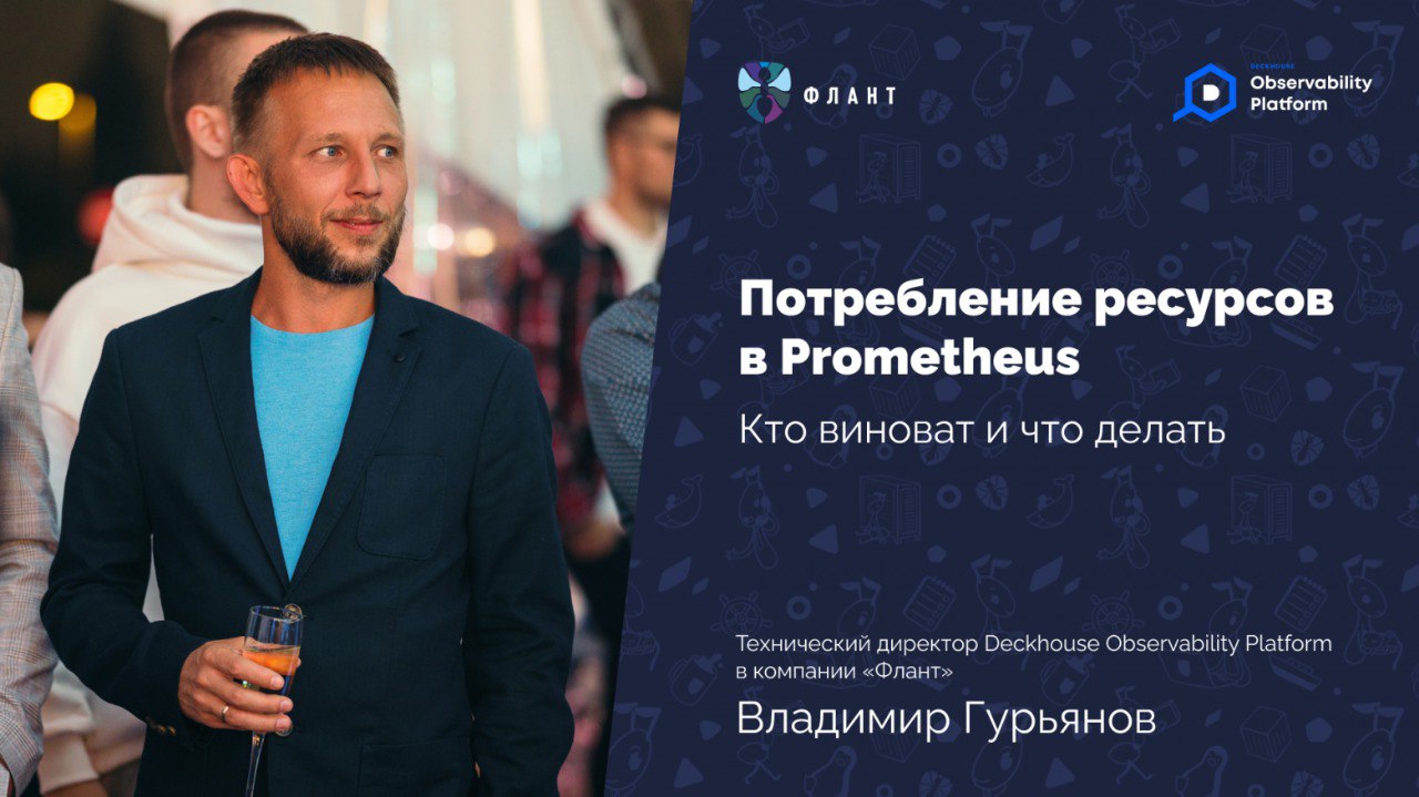 Потребление ресурсов в Prometheus: кто виноват и что делать (обзор и видео доклада)
https://habr.com/ru/companies/flant/articles/848968/ | Сетка — социальная сеть от hh.ru