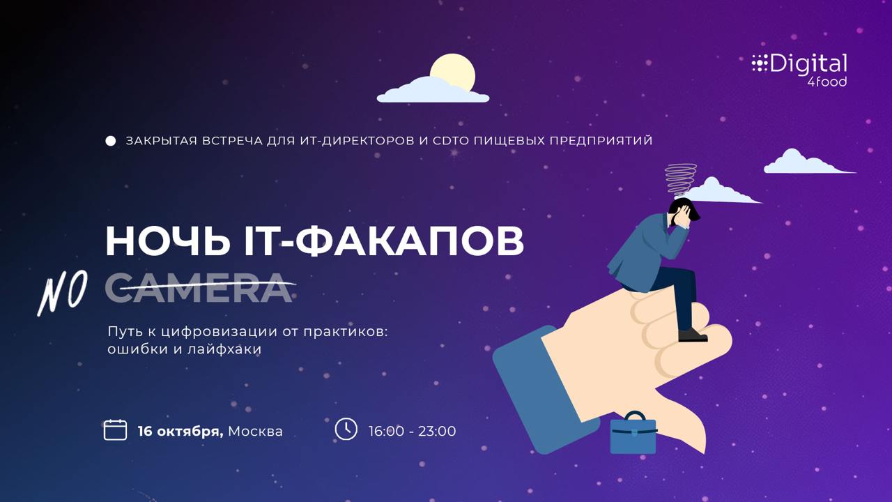 Уже завтра в Москве пройдет мероприятие Digital4food «Ночь IT-факапов. No Camera. Путь к цифровизации от практиков: ошибки и лайфхаки» | Сетка — социальная сеть от hh.ru