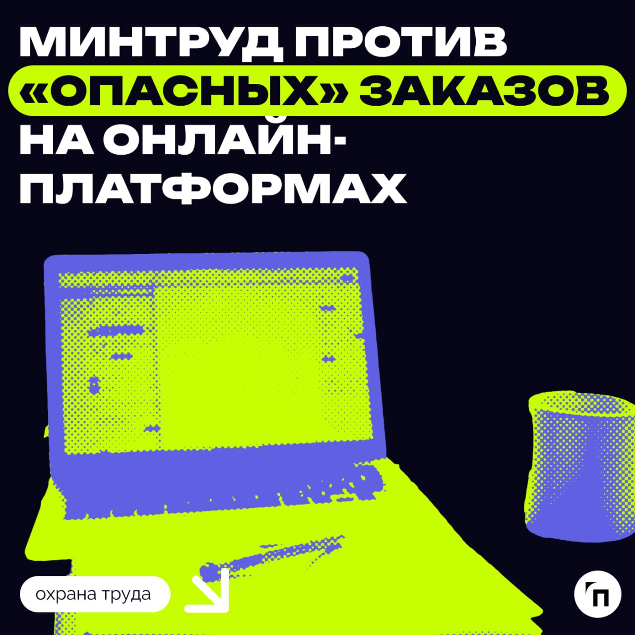 ✔️Минтруд против «опасных‎»‎ заказов на онлайн-платформах
Минтруд раскритиковал законопроект Минэкономразвития о регулировании отношений между цифровыми платформами и их потребителями | Сетка — социальная сеть от hh.ru