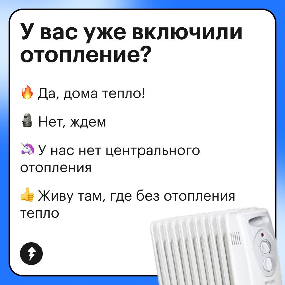 У вас уже включили отопление?
Голосуйте реакциями — узнаем, тепло ли у вас дома.
🔥 Если да, то хорошей зимы вам! И готовьтесь к новой строчке в квитанции | Сетка — социальная сеть от hh.ru