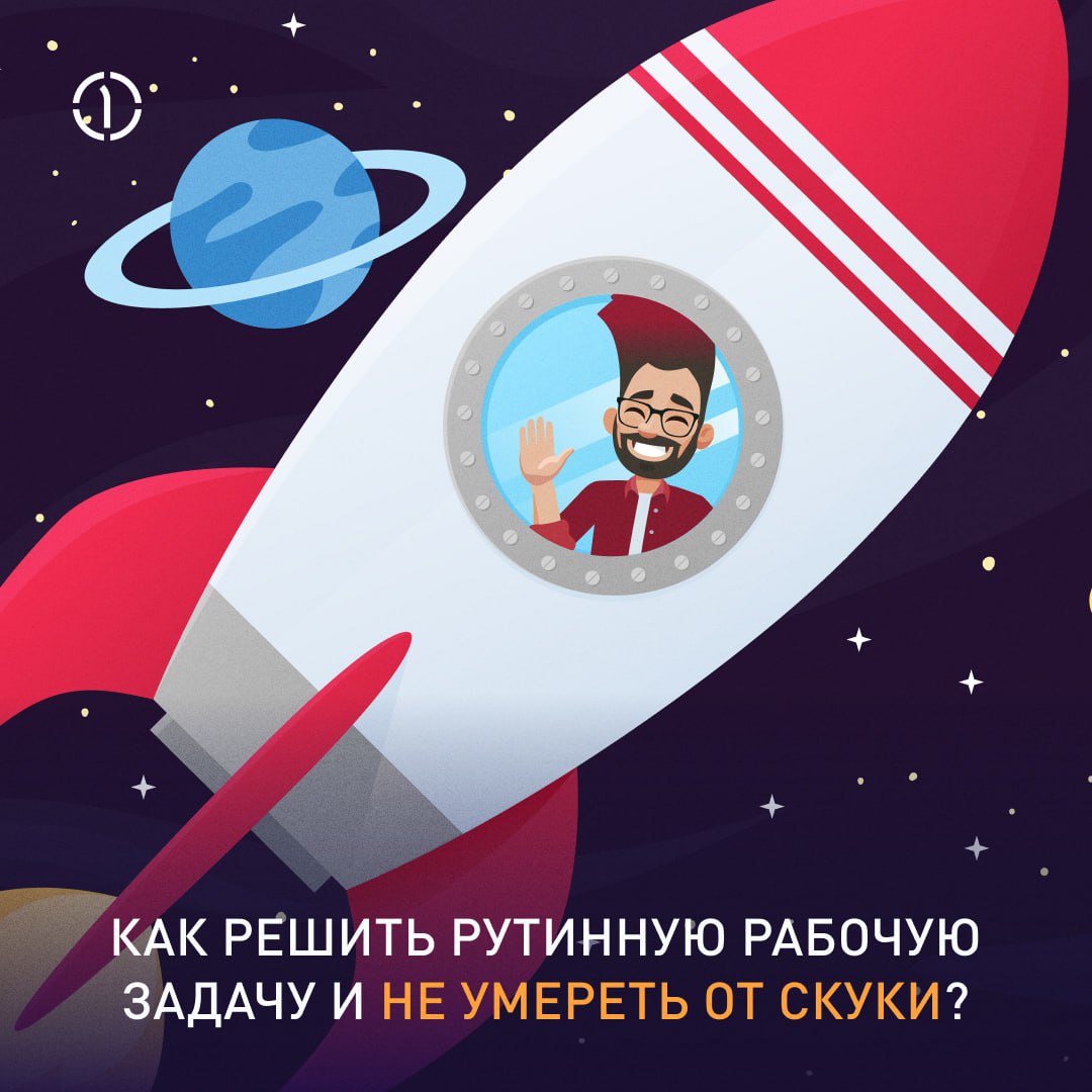 😐 Даже пилот космического корабля может заскучать
Ведь на любой работе всегда есть «‎неинтересные» задачи. При этом оценка «скучная задача» довольно субъективна и для каждого своя | Сетка — социальная сеть от hh.ru