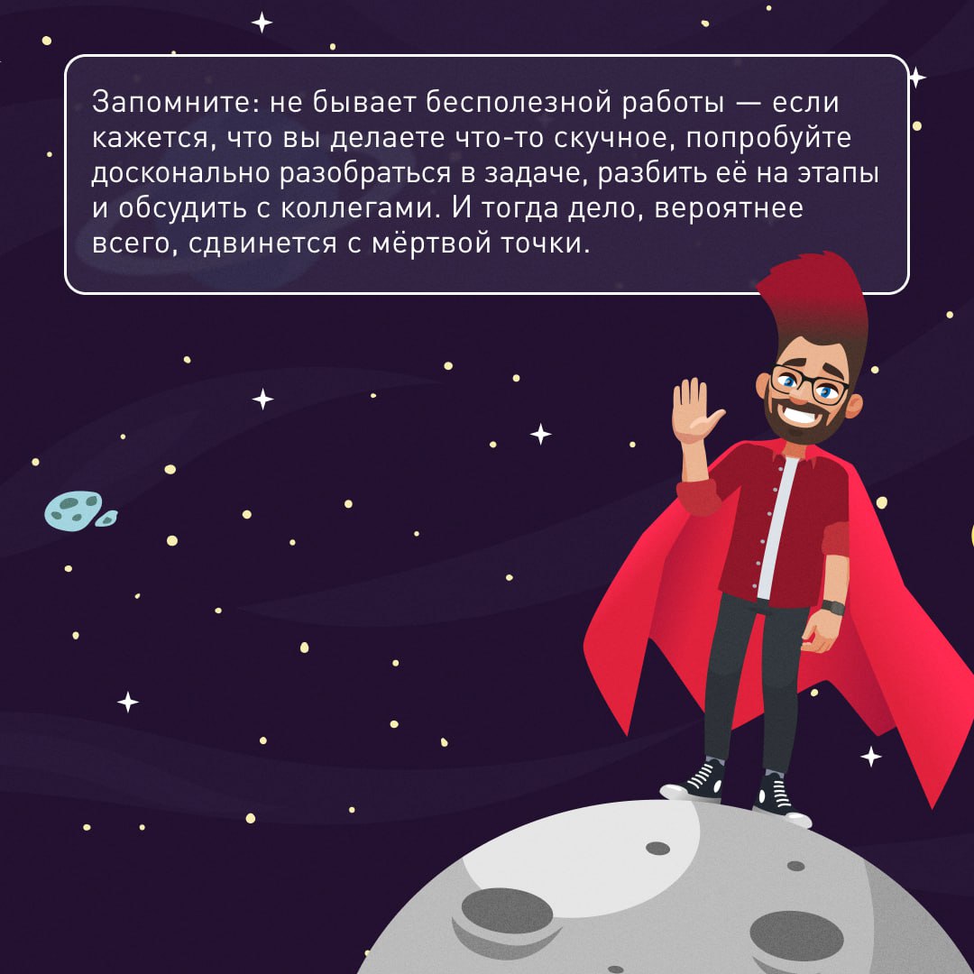 😐 Даже пилот космического корабля может заскучать
Ведь на любой работе всегда есть «‎неинтересные» задачи. При этом оценка «скучная задача» довольно субъективна и для каждого своя | Сетка — социальная сеть от hh.ru