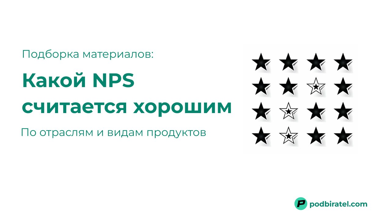 Подборка примеров: Какой NPS считается хорошим в продукте
Когда изучаешь конкурентов и свои показатели, надо понимать на что ориентироваться | Сетка — социальная сеть от hh.ru
