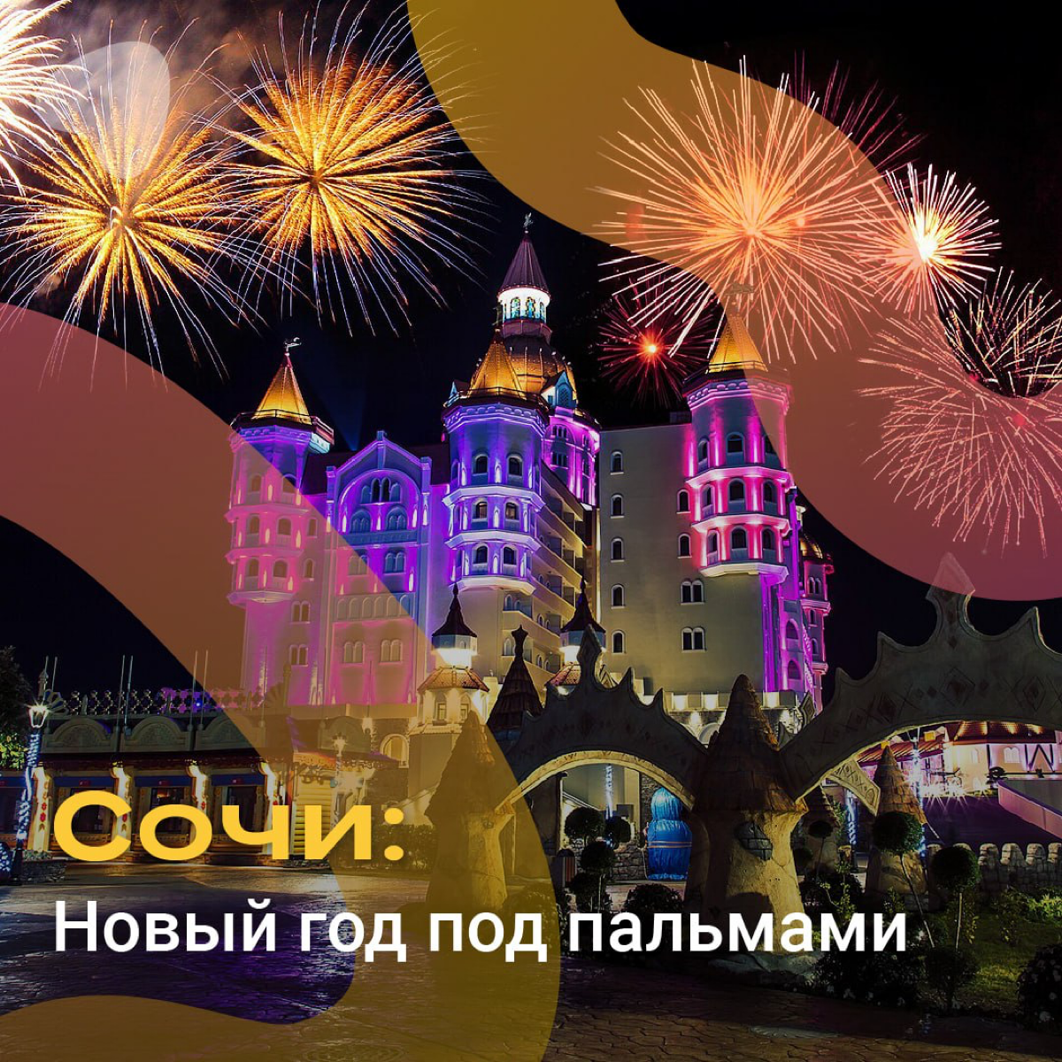 😱 Новый год в Сочи — это не просто праздник, это волшебное путешествие, где встречаются горные вершины и яркие огни курорта | Сетка — социальная сеть от hh.ru