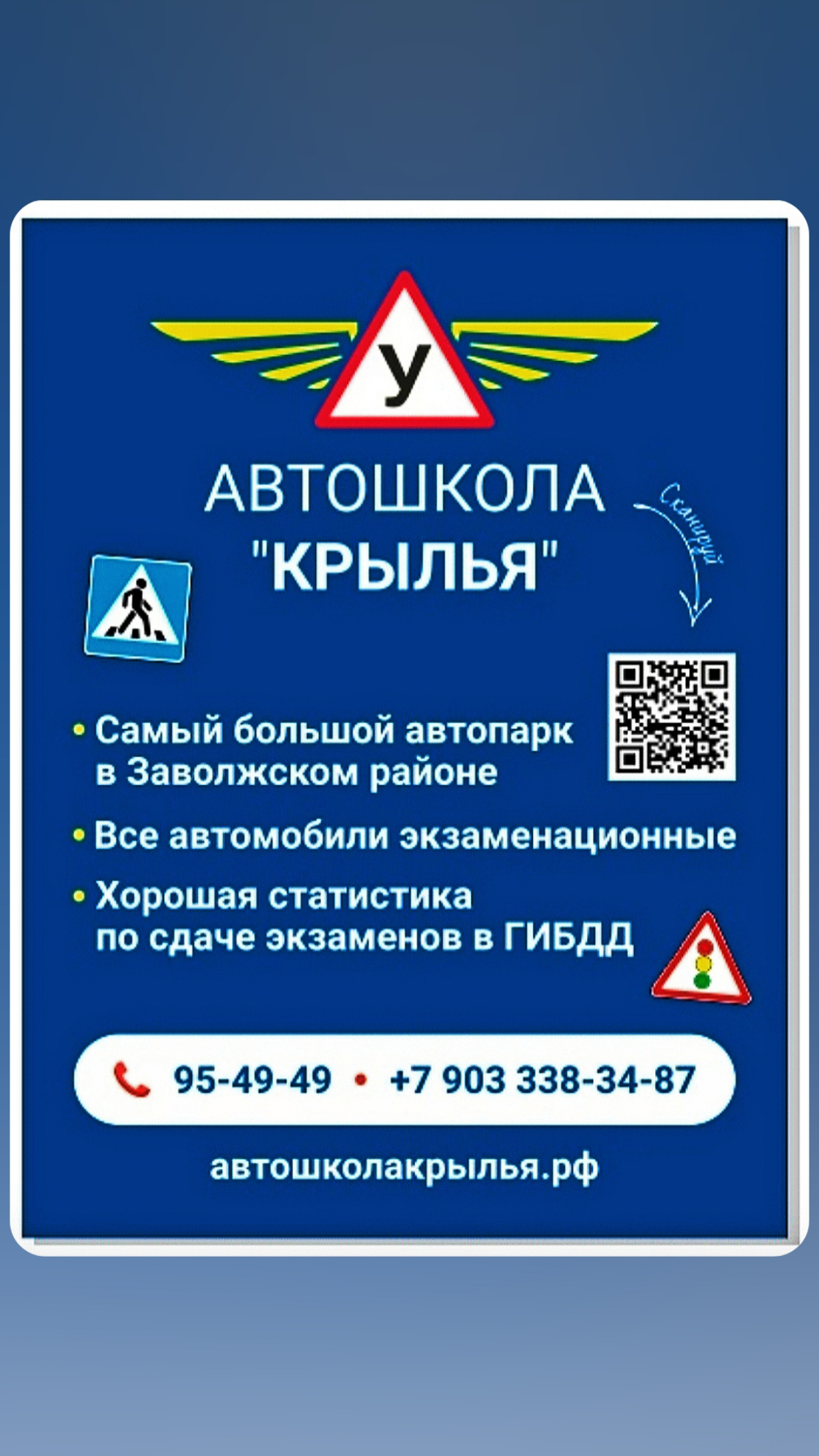 Автошкола «Крылья» — ваш путь к водительскому мастерству!
📞 Позвонить +7 903 338 34 87 и 95-49-49
✏ Написать сообщение
VK https://vk.me/avtoshkolakrylja
Telegram https://t | Сетка — социальная сеть от hh.ru
