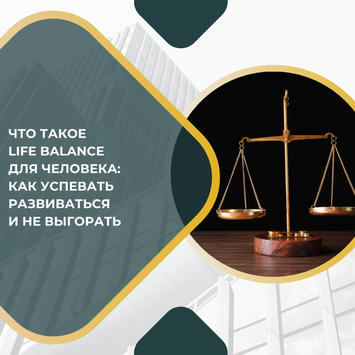 Что такое life balance для человека | Сетка — социальная сеть от hh.ru