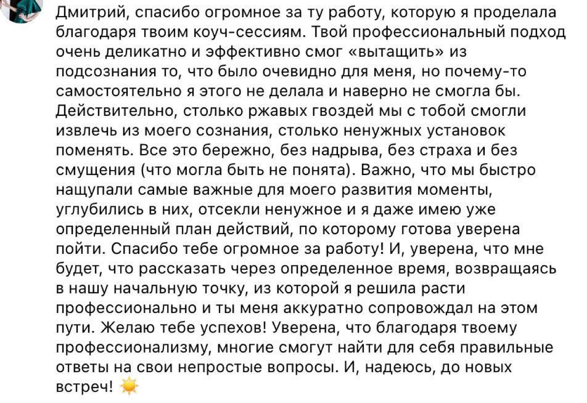 Работая индивидуально с клиентами, я всегда стремлюсь не только решить текущие задачи, но и найти возможности для дальнейшего роста | Сетка — социальная сеть от hh.ru