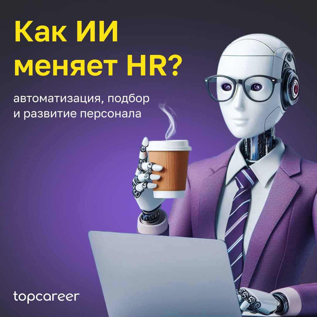 🤖 Как ИИ меняет HR? 
По оценкам аналитиков BCG, эффективное сочетание ИИ-решений и человеческого труда может увеличить эффективность кадровых процессов компании на 30% | Сетка — социальная сеть от hh.ru