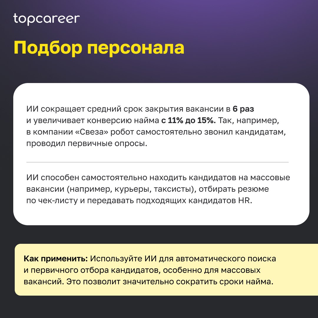 🤖 Как ИИ меняет HR? 
По оценкам аналитиков BCG, эффективное сочетание ИИ-решений и человеческого труда может увеличить эффективность кадровых процессов компании на 30% | Сетка — социальная сеть от hh.ru