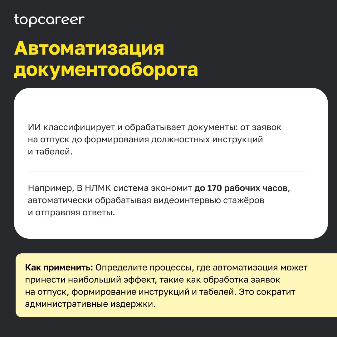 🤖 Как ИИ меняет HR? 
По оценкам аналитиков BCG, эффективное сочетание ИИ-решений и человеческого труда может увеличить эффективность кадровых процессов компании на 30% | Сетка — социальная сеть от hh.ru