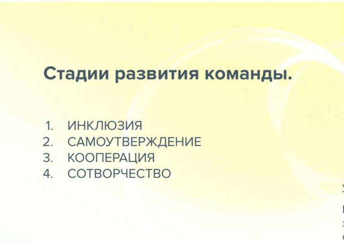 ЭТАПЫ РАЗВИТИЯ КОМАНД.
«Ты на ИНКЛЮЗИИ или на СОТВОРЧЕСТВЕ»?
Именно так разговаривают сотрудники после моего тренинга про стадии развитии команд | Сетка — социальная сеть от hh.ru