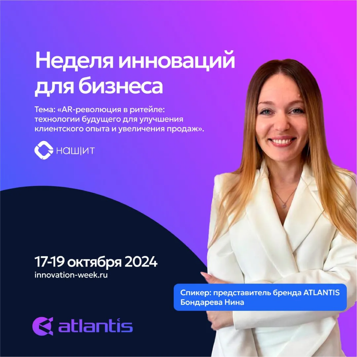 Друзья, отличная новость!
Команда Атлантис приглашает вас на главное бизнес-событие года — форум Innovation Week в Москве!
Я выступлю на мероприятии и расскажу о «AR-революции в ритейле» — как техноло... | Сетка — социальная сеть от hh.ru