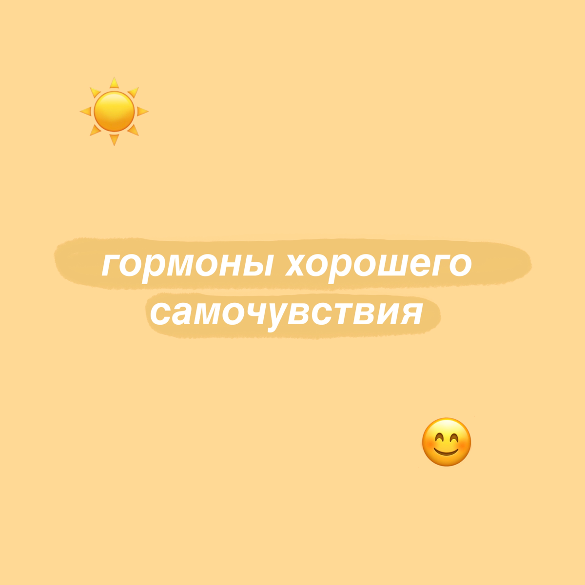 ГОРМОНЫ ХОРОШЕГО САМОЧУВСТВИЯ и КАК ИХ ПОЛУЧИТЬ
⏺СЕРОТОНИН — один из основных стабилизаторов настроения | Сетка — социальная сеть от hh.ru