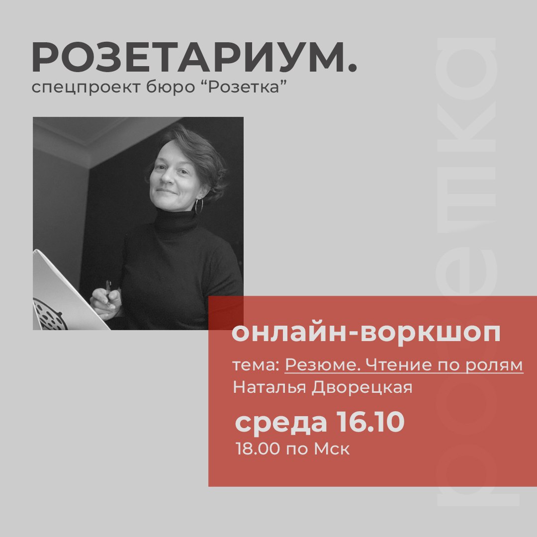 В среду, 16-го октября в 18.00 приглашаем вас к разговору о карьере и о вашем персональном профиле на онлайн-воркшоп в новом формате Розетариума: "Резюме. Чтение по ролям" | Сетка — социальная сеть от hh.ru