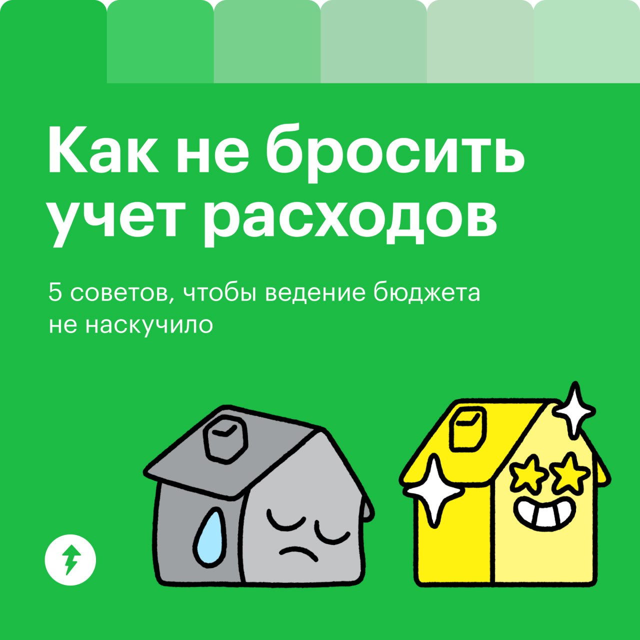 Расходы: 😎👍🥰
Учет расходов: 🥱😴🙅
Считать расходы много дней подряд может быть скучно. Иногда настолько, что хочется бросить | Сетка — социальная сеть от hh.ru