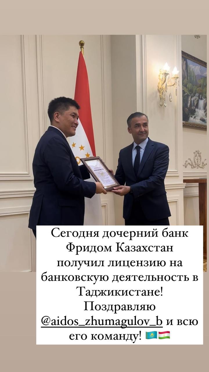 Тимур Турлов пишет, что дочка Freedom Казахстан сегодня получила банковскую лицензию в Таджикистане. 
#банки #таджикистан #freedom
@umedschannel | Сетка — социальная сеть от hh.ru