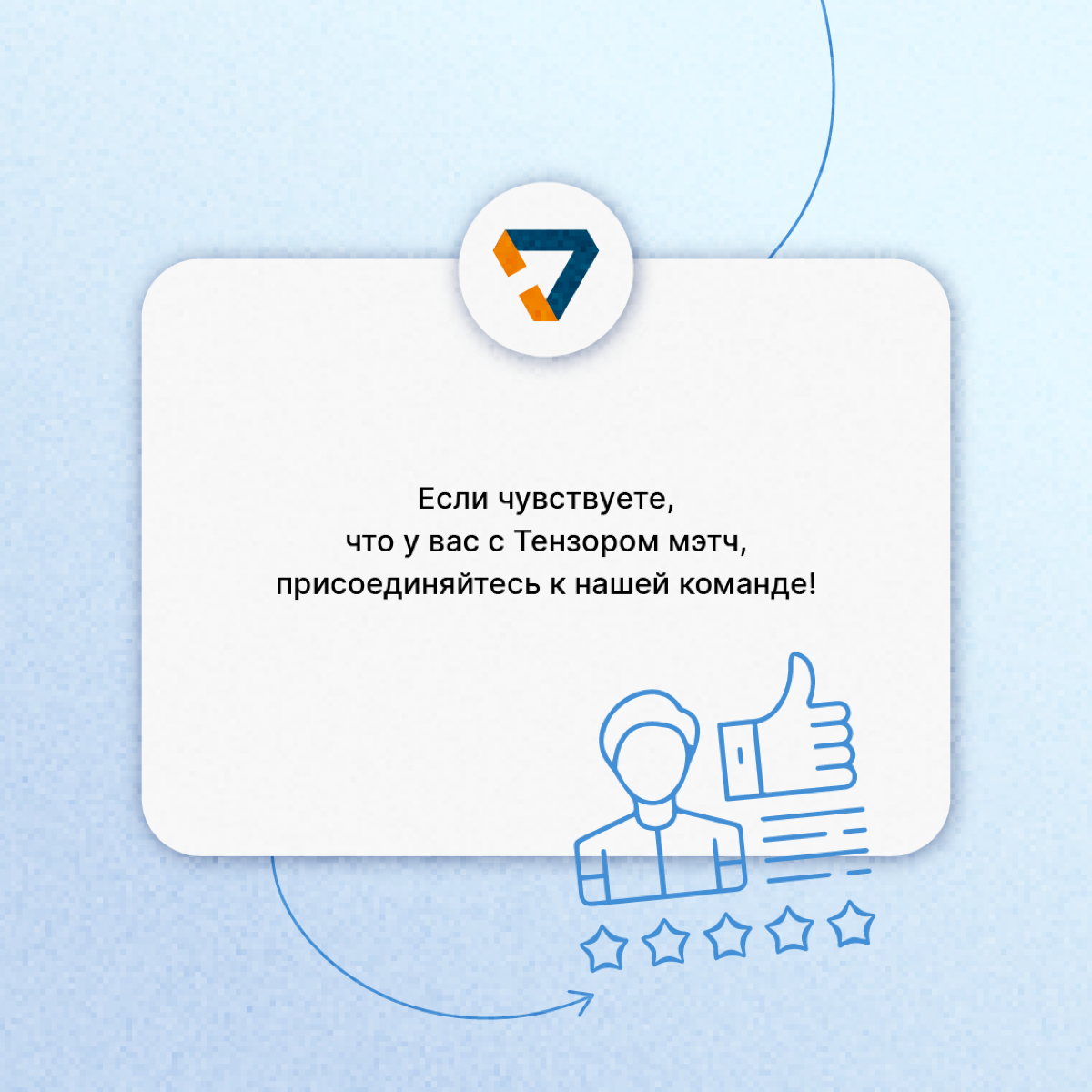 Сетчане, давайте знакомиться!
Мы — Тензор, крупная федеральная IT-компания | Сетка — социальная сеть от hh.ru