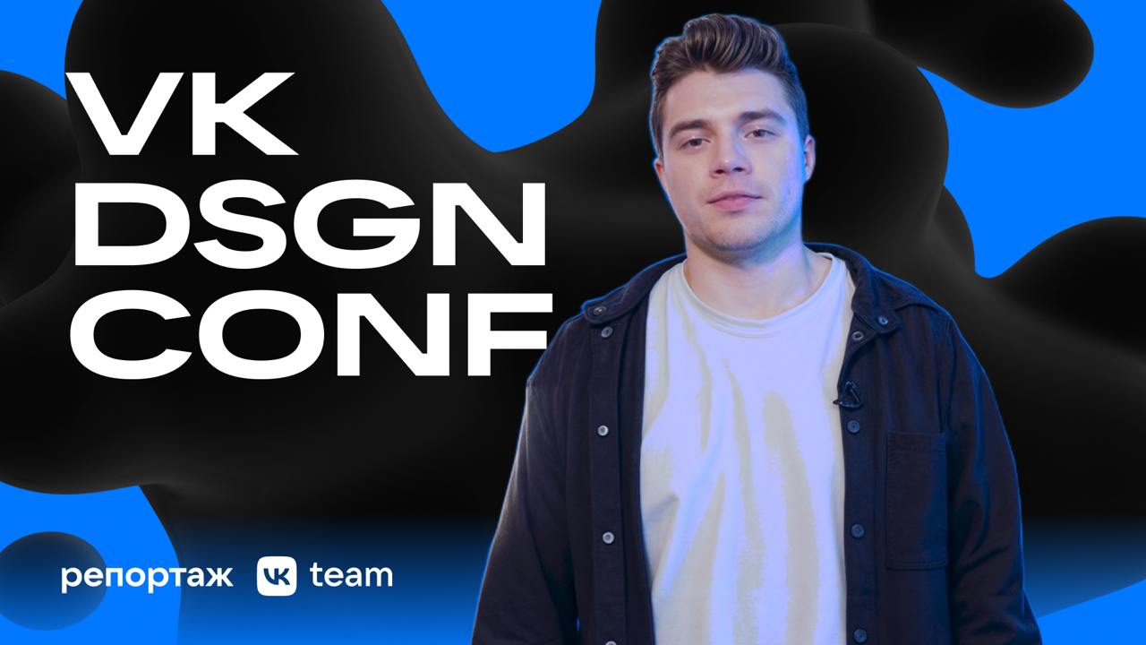 Что такое красота в дизайне? 🤔
Над этим вопросом мы размышляли на VK Design Conf × VK JT вместе с 2 600 участниками онлайн и офлайн | Сетка — социальная сеть от hh.ru
