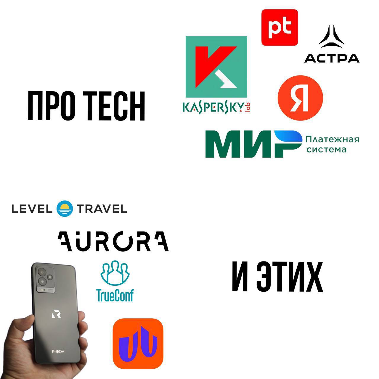 Microsoft, Trello, Notion, YouTube, Discord… Кто бы мог подумать, что всему этому придется искать замену?
Канал про tech и этих рассказывает какие российские бренды сервисы вообще существуют и что про... | Сетка — социальная сеть от hh.ru