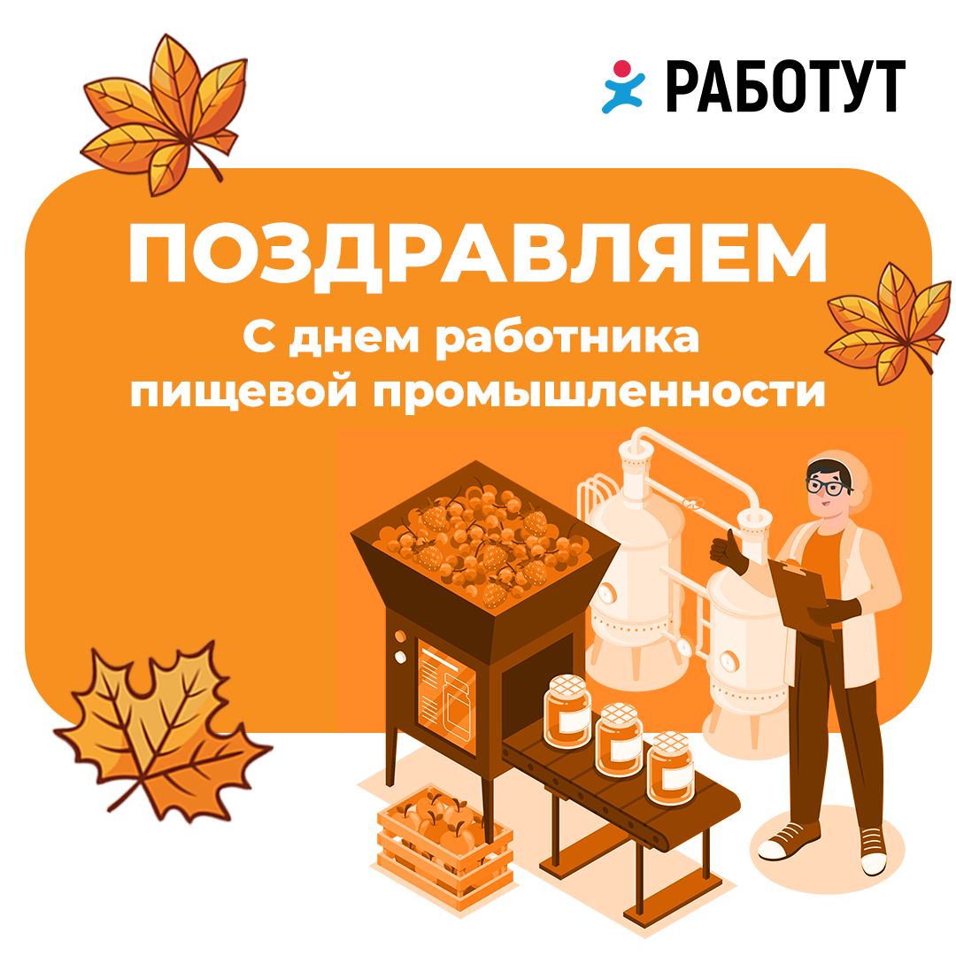 Сегодня отмечается День работника пищевой промышленности!🥳
Мы говорим спасибо всем, причастным к профессии, за мастерство и преданность делу!
Работут желает вам, чтобы работа приносила только радость❤... | Сетка — социальная сеть от hh.ru