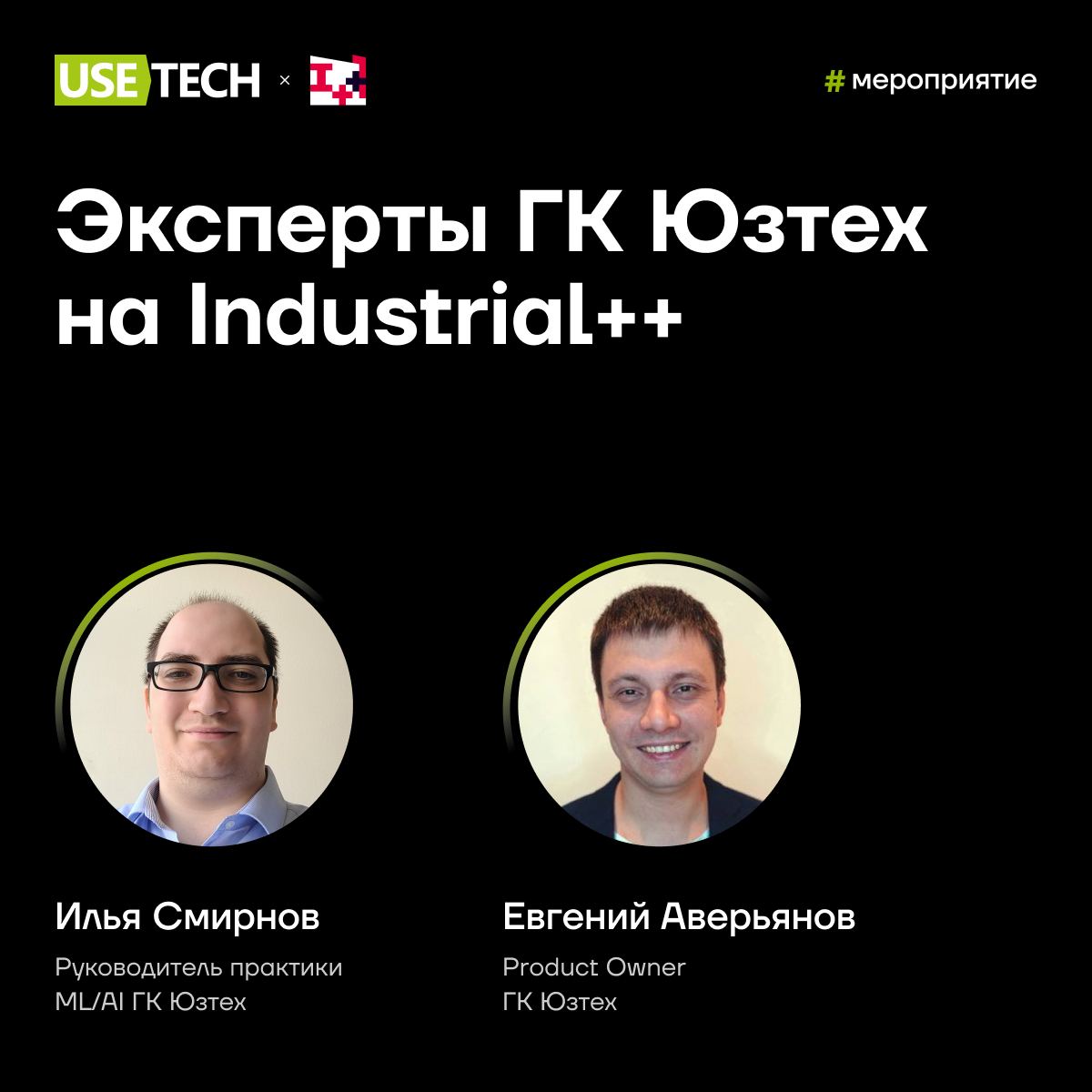💡 Эксперты ГК Юзтех на Industrial
🟢 2 дня
🟢 700 участников
🟢 4 трека
🟢 56 докладов
21-22 октября на конференции Industrial разработчики цифровых и IT-подразделений поделятся практическим опытом с колл... | Сетка — социальная сеть от hh.ru