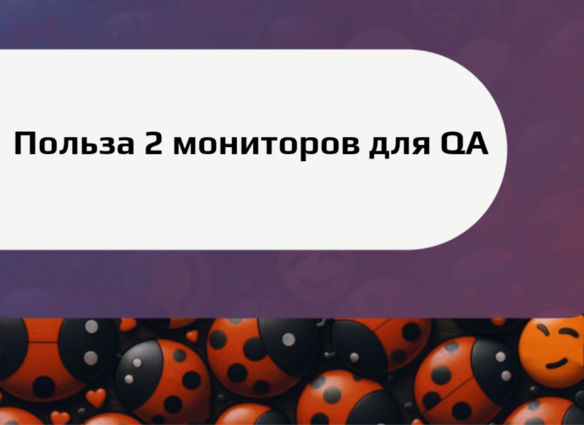 Польза двух мониторов для QA | Сетка — социальная сеть от hh.ru