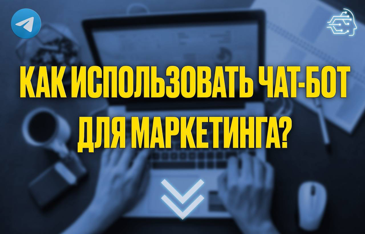 Невероятная находка для маркетинга! 🚀
Чат-боты могут анализировать предпочтения клиентов и предлагать персонализированные рекомендации, что увеличивает шансы на покупку | Сетка — социальная сеть от hh.ru