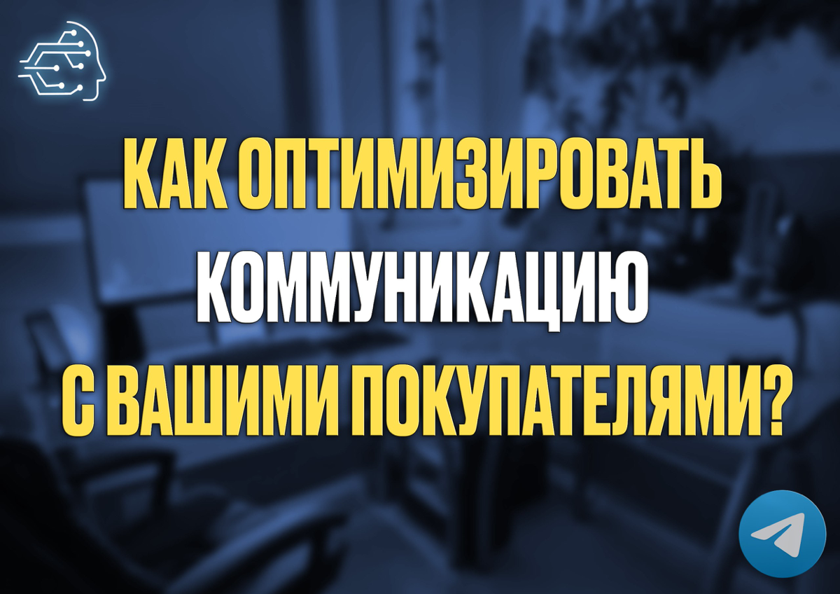 💬 Оптимизация общения с клиентами на Wildberries: ключ к успеху!
Селлеры на Wildberries знают, насколько важно поддерживать связь с клиентами | Сетка — социальная сеть от hh.ru