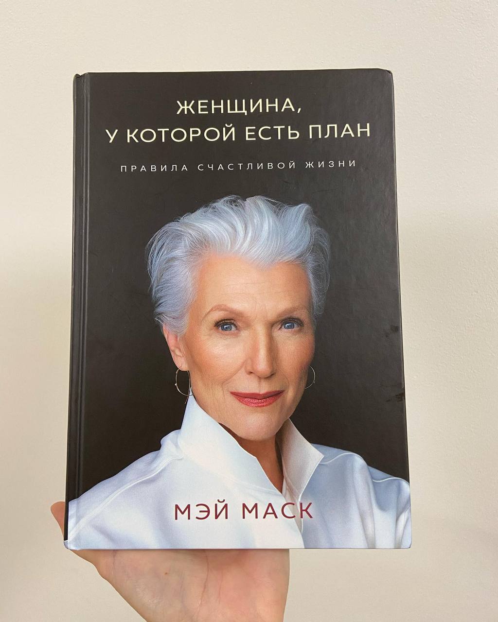 Мэй Маск «Женщина, у которой есть план»
Книга написана легким языком, все время было ощущение, что Мэй со мной говорит)
☕️В книге она рассказывает о своей интересная жизни | Сетка — социальная сеть от hh.ru