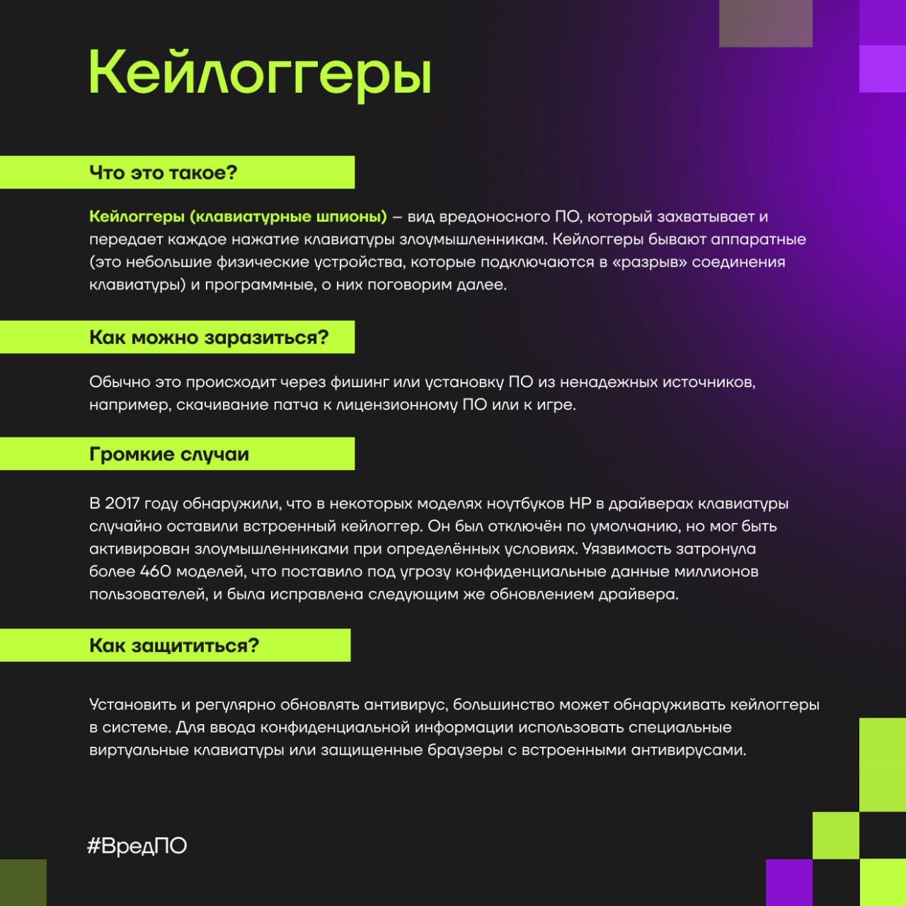 Что такое кейлоггеры?
◼️ Их часто используют для наблюдения за действиями пользователей. Цель проста — «подсмотреть» вашу конфиденциальную информацию, пароли, номер карты и другие личные данные | Сетка — социальная сеть от hh.ru