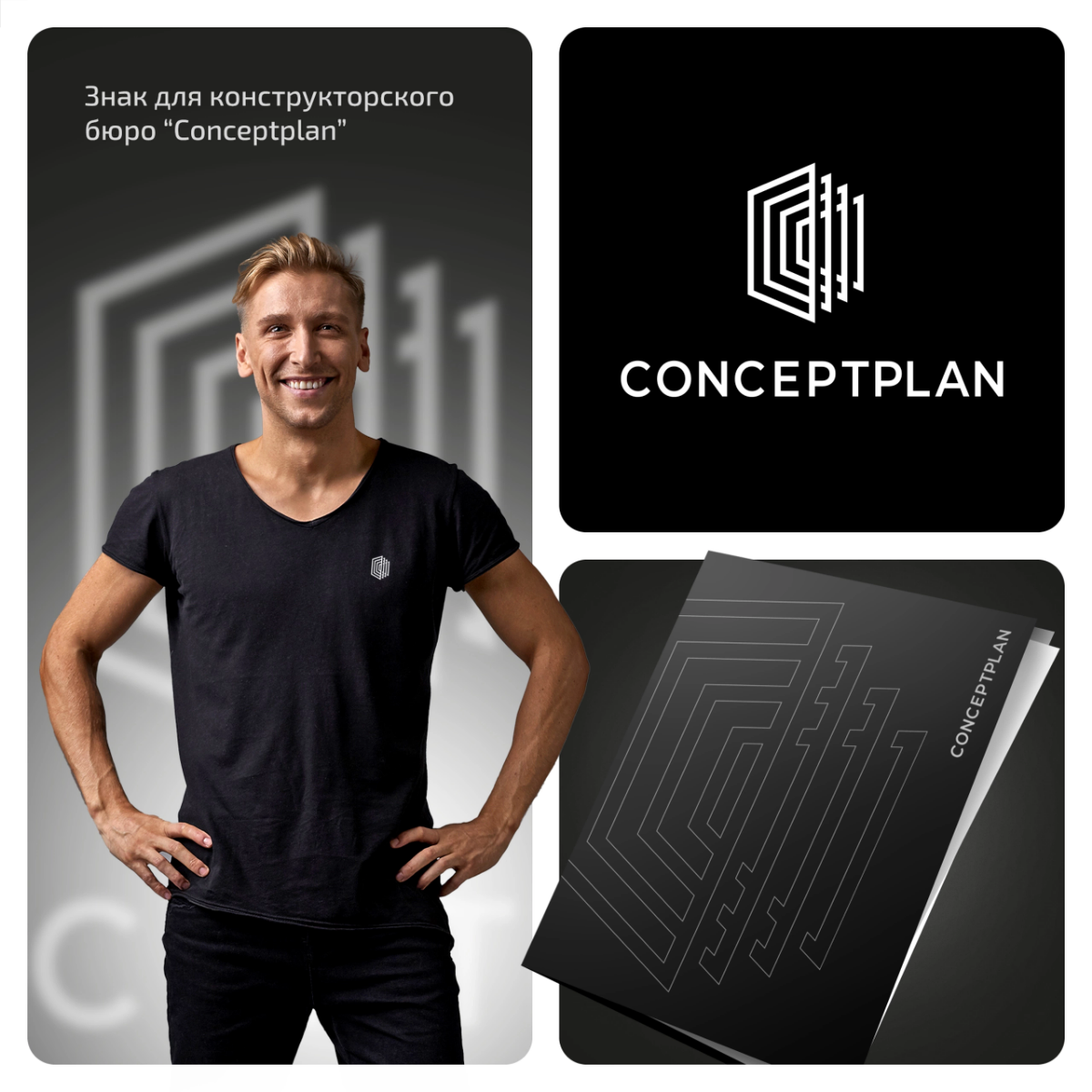 Разработали знак для конструкторского бюро "CONCEPTPLAN" 📐  
⭐ для консультации или заказа - пишите нам в сообщения группы:  
https://vk | Сетка — социальная сеть от hh.ru