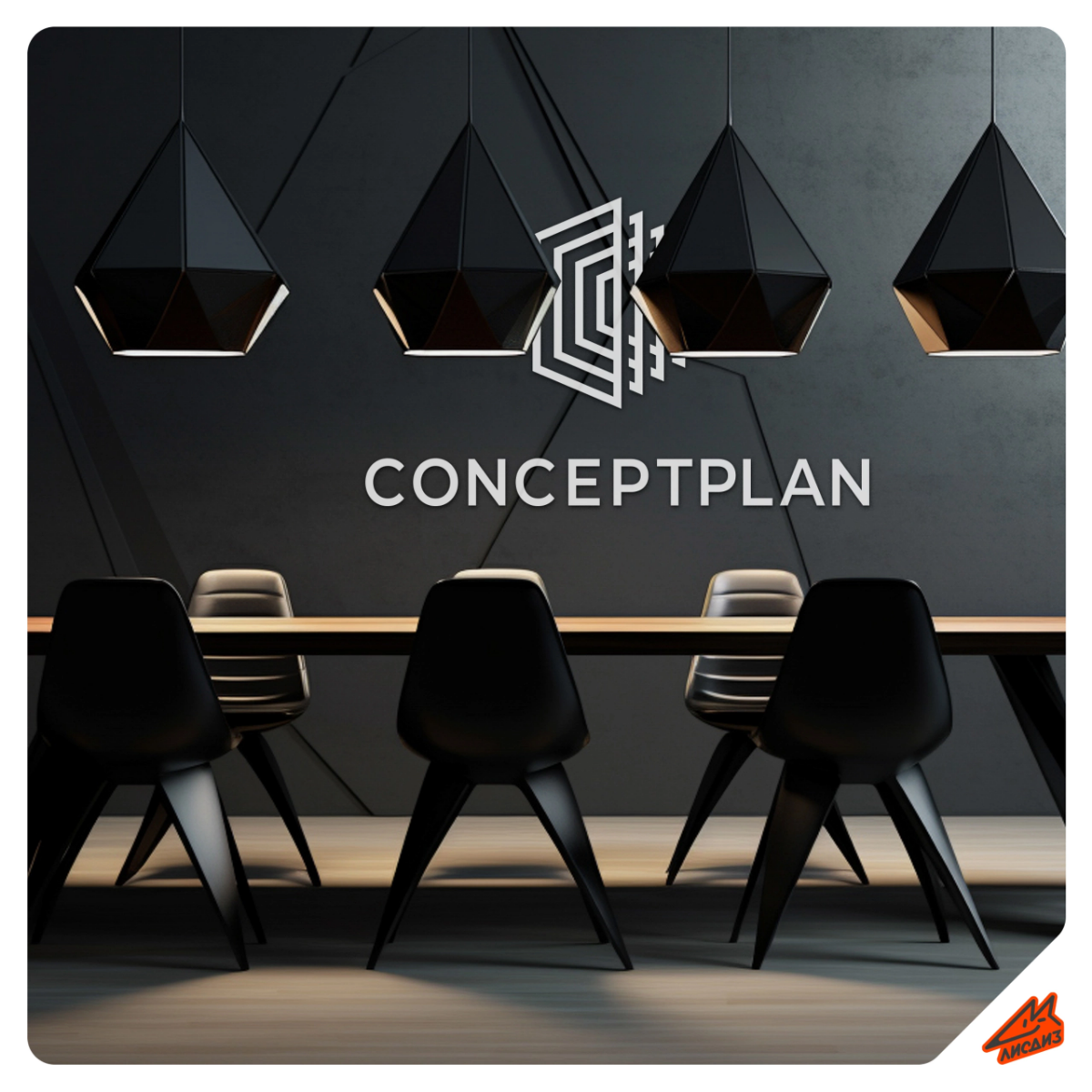 Разработали знак для конструкторского бюро "CONCEPTPLAN" 📐  
⭐ для консультации или заказа - пишите нам в сообщения группы:  
https://vk | Сетка — социальная сеть от hh.ru