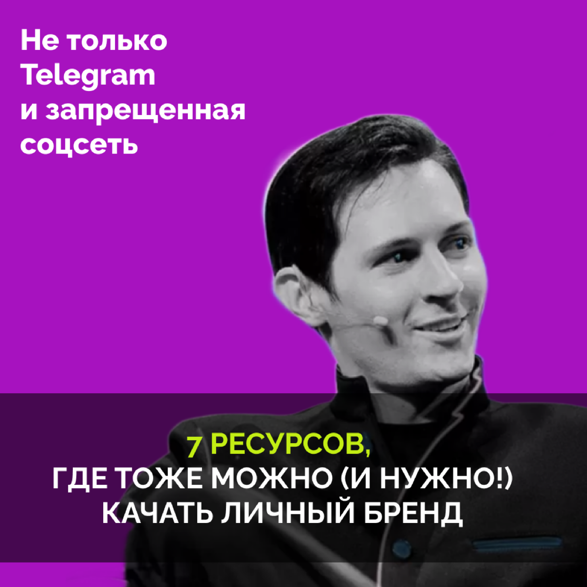 Не инста и не телега: 7 ресурсов, где тоже можно (и нужно!) качать личный бренд
Почему-то когда мы говорим про личный бренд эксперта/ предпринимателя, сразу на ум приходит соцсеть с фоточками или теле... | Сетка — социальная сеть от hh.ru