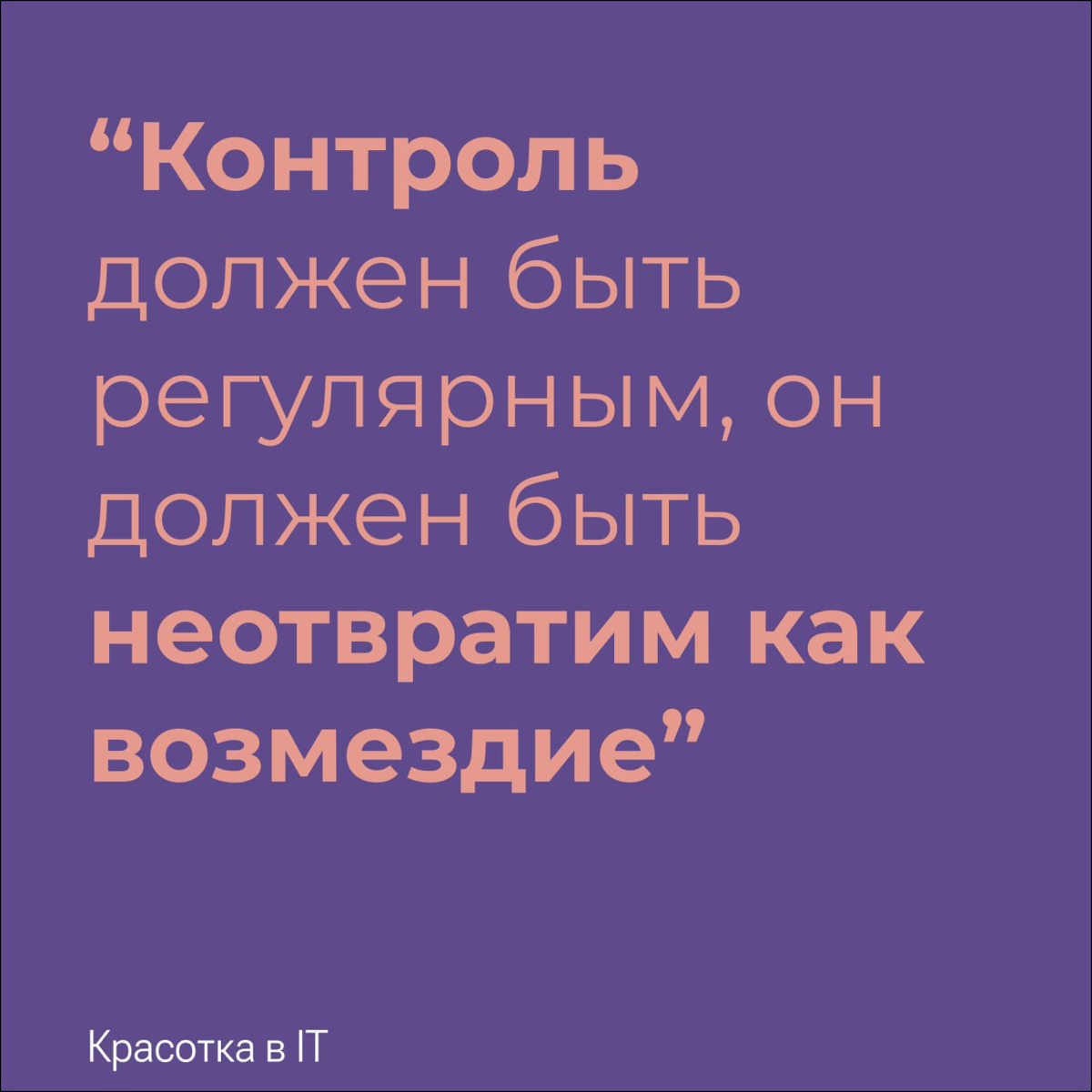 Наткнулась на такую фразу в статье об управлении | Сетка — социальная сеть от hh.ru